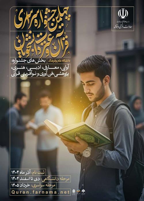 فراخوان چهلمین جشنواره سراسری قرآن و عترت دانشجویان کشور
