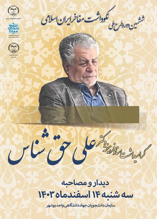 ششمین دوره طرح ملی نکوداشت مفاخر ایران اسلامی