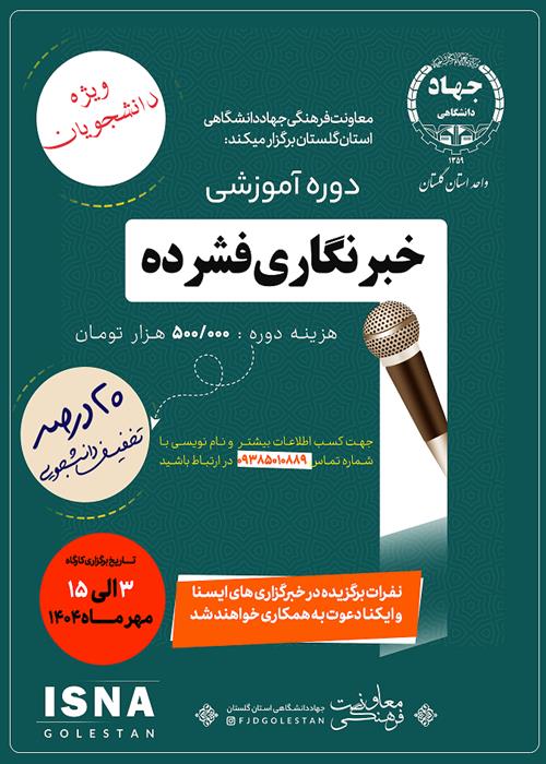 دوره آموزش خبرگزاری فشرده