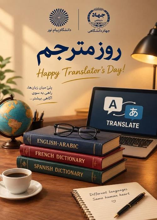 روز جهانی مترجم