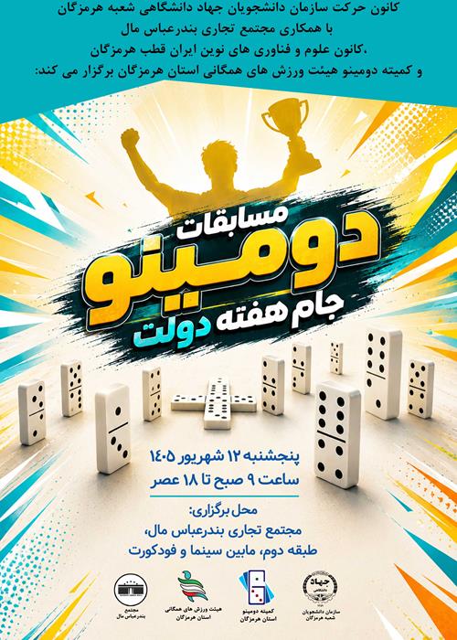 مسابقات دومینو جام هفته دولت