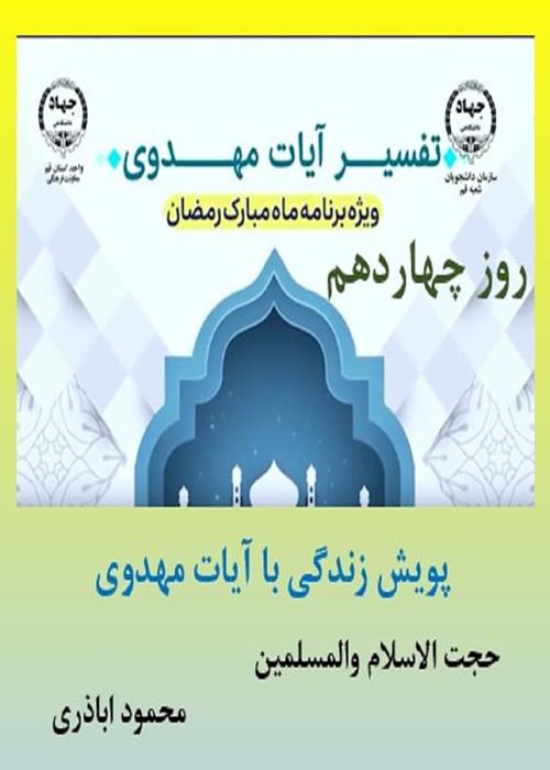 پویش زندگی با آیات مهدوی روز چهاردهم ماه مبارک رمضان 