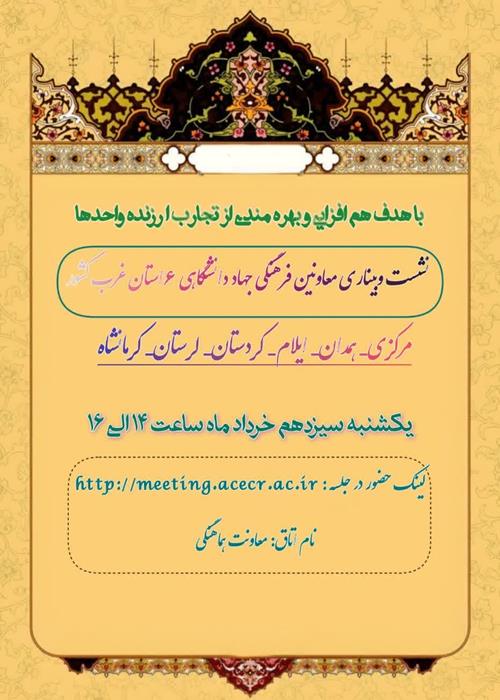 نشست معاونین فرهنگی و مدیران فرهنگی 6 واحد جهاددانشگاهی غرب کشور
