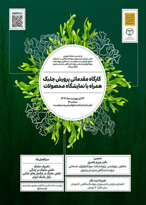 کارگاه مقدماتی پرورش جلبک