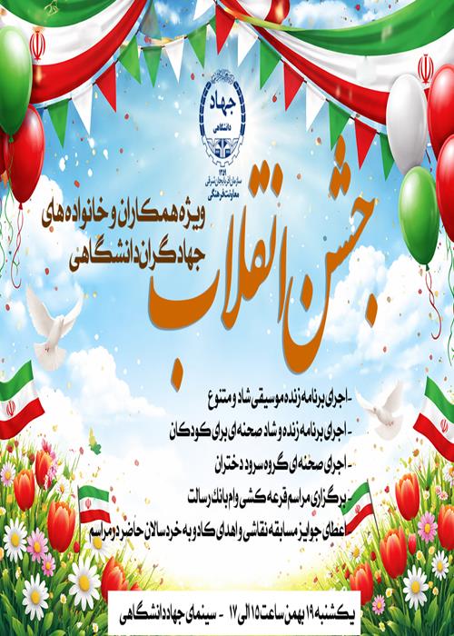 🎊✨ جشن بزرگ انقلاب ✨🎊