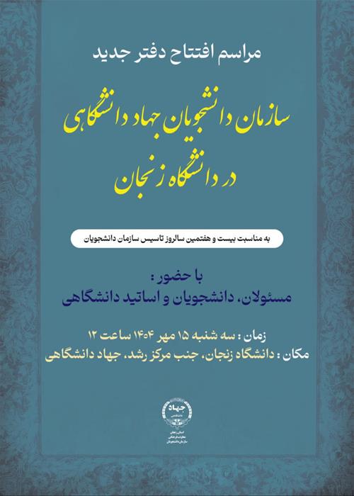 مراسم افتتاح دفتر جدید سازمان دانشجویان جهاد دانشگاهی زنجان 