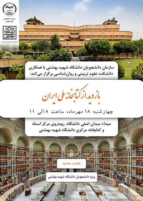 بازدید از کتابخانه ملی ایران