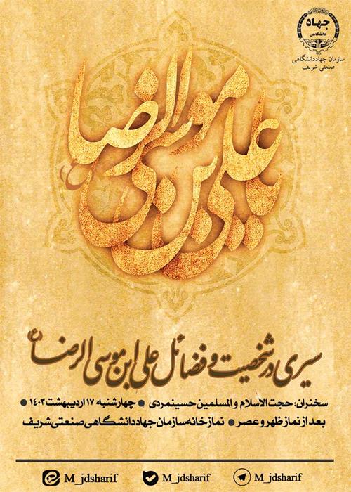 سیری در شخصیت و فضائل علی ابن موسی الرضا(ع)