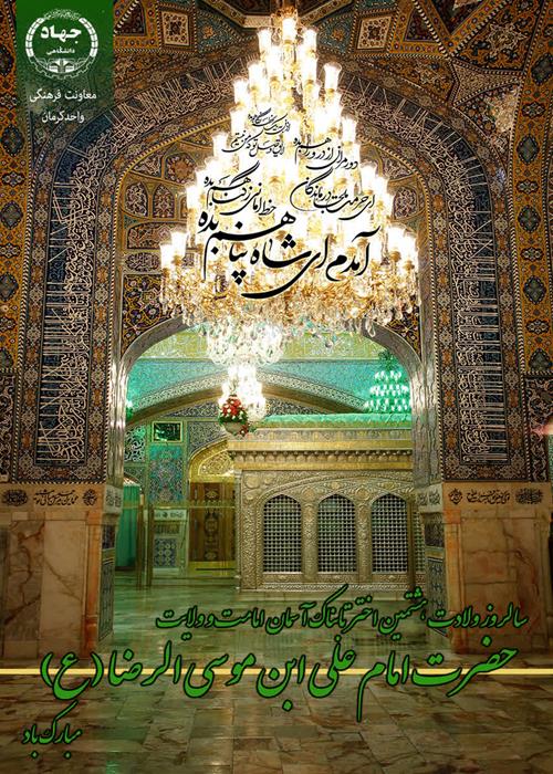 ولایت امام رضا(ع)هشتمین امام ولایت وامامت