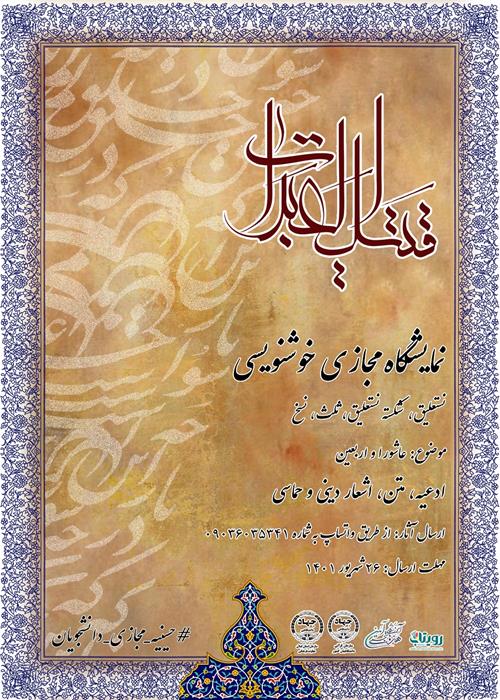 نمایشگاه مجازی خوشنویسی "قتیل العبرات"