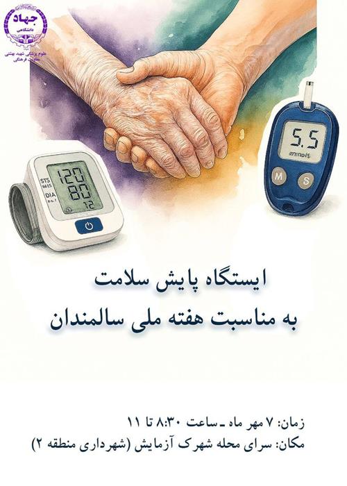 ایستگاه پایش سلامت