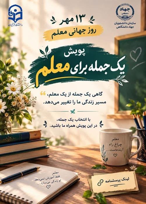 روز جهانی معلم
