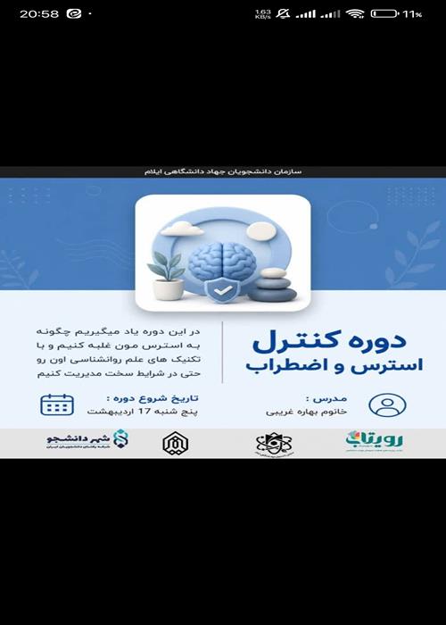 کارگاه کنترل استرس و اضطراب