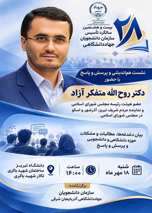 🎓 نشست هم‌اندیشی و پرسش‌وپاسخ با حضور دکتر متفکر آزاد 