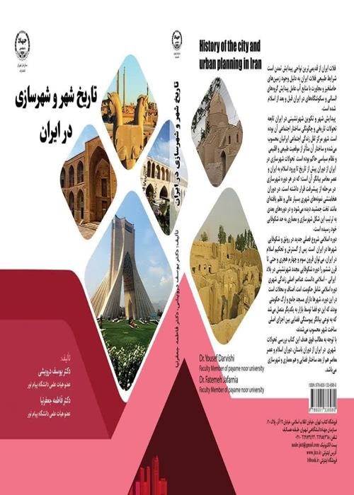 کتاب تاریخ  شهر و شهرسازی در ایران