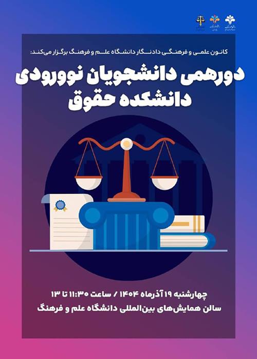 دورهمی دانشجویان نوورودی دانشکده حقوق