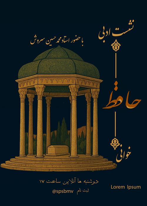 نشست ادبی حافظ خوانی