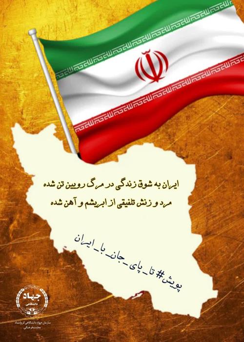 پویش تا پای جان برای ایران
