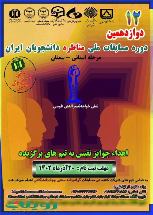 دوازدهمین دوره مسابقات ملی مناظره دانشجویان ایران -مرحله استانی سمنان