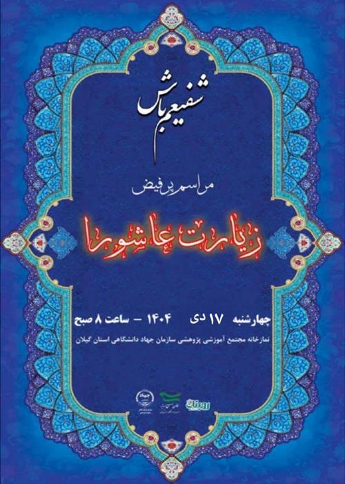قرائت زیارت عاشورا  به همراه صبحانه نذری