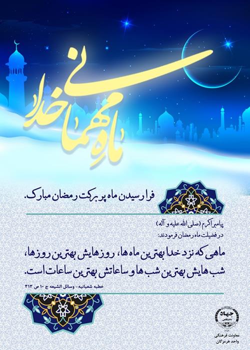 فرا رسیدن ماه پربرکت رمضان مبارک