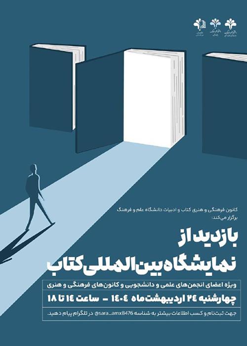 بازدید از نمایشگاه بین‌المللی کتاب 