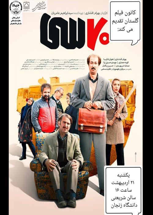 فیلم هفتاد سی