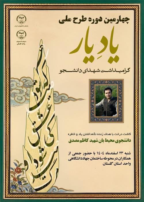 کاشت نهال به یاد دانشجوی شهید کاظم مصدقی