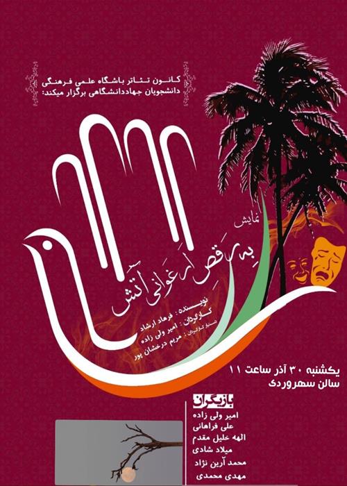 به رقص ارغوانی آتش