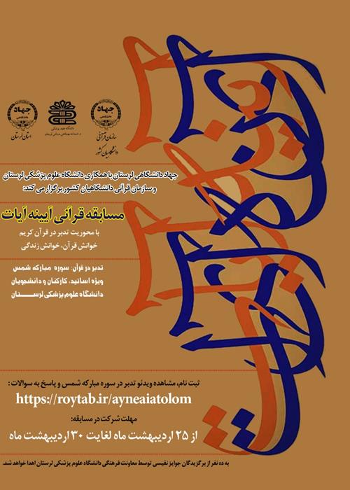 مسابقه قرآنی آیینه آیات علوم پزشکی لرستان