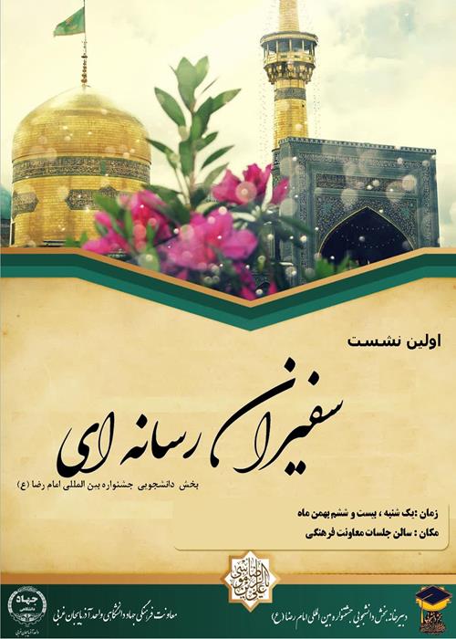 نشست سفیران رسانه ای  ویژه  بخش دانشجویی جشنواره بین المللی امام رضا (ع)