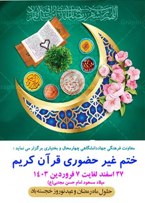 طرح اول ختم غیرحضوری قرآن کریم در ایام ماه مبارک رمضان