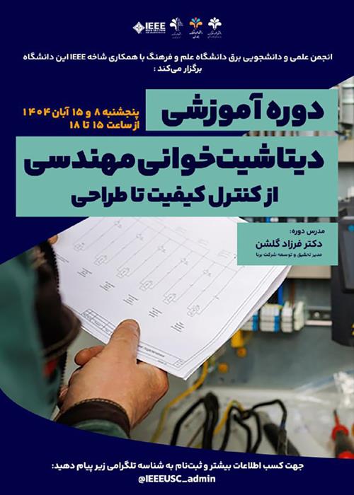 دوره آموزشی «دیتاشیت‌خوانی مهندسی؛ از کنترل کیفیت تا طراحی»