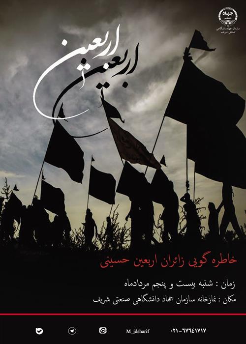 برگزاری مراسم خاطره گویی زائران اربعین حسینی