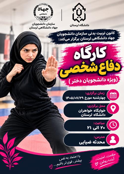 کارگاه دفاع شخصی(ویژه دانشجویان دختر)