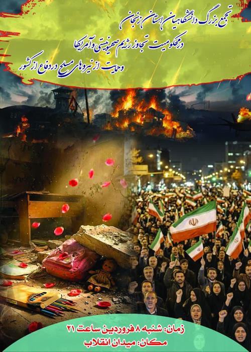 همایش دانشگاهیان 