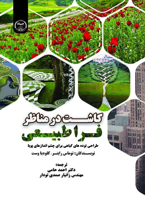 انتشار کتاب  کاشت در مناظر فراطبیعی ؛ طراحی توده های گیاهی برای چشم اندازهای پویا