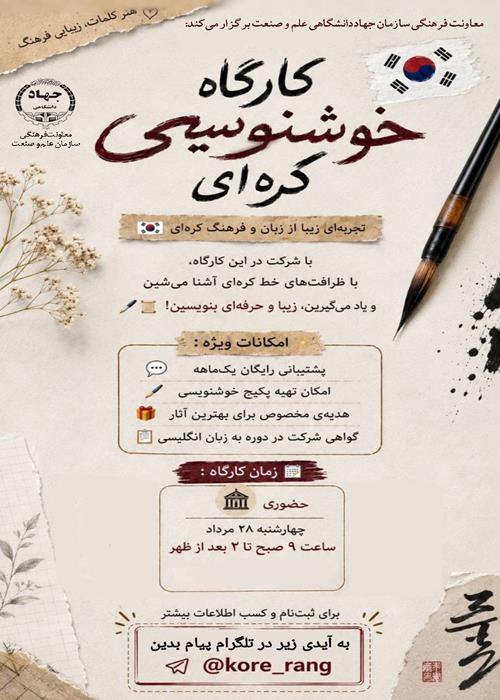 کارگاه خوشنویسی کره ای