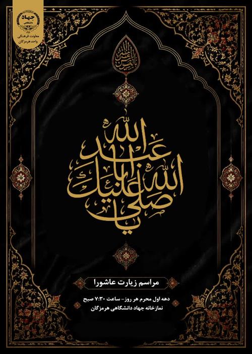 مراسم زیارت عاشورا