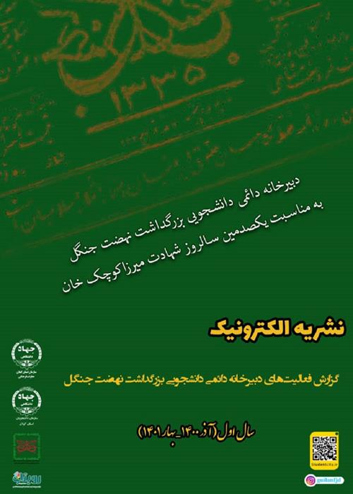 نشریه الکترونیک "گزارش فعالیت های دبیرخانه دائمی  دانشجویی بزرگداشت نهضت جنگل"