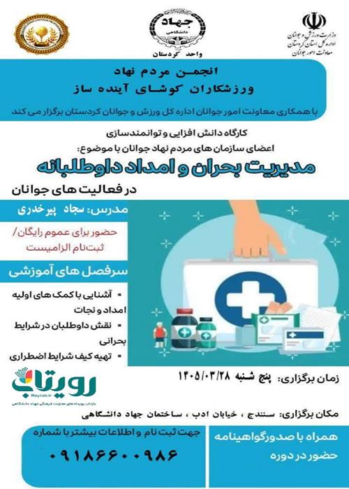 کارگاه دانش افزایی مدیریت بحران و امداد داوطلبانه