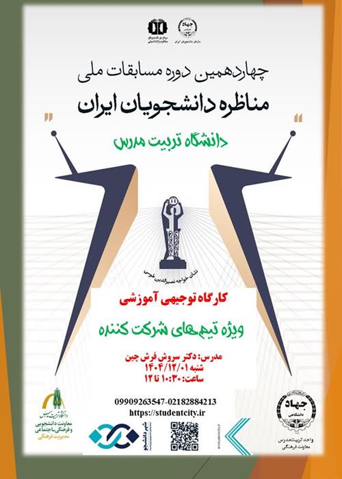 کارگاه توجیهی-آموزشی مسابقات ملی مناظرات دانشجویان ایران