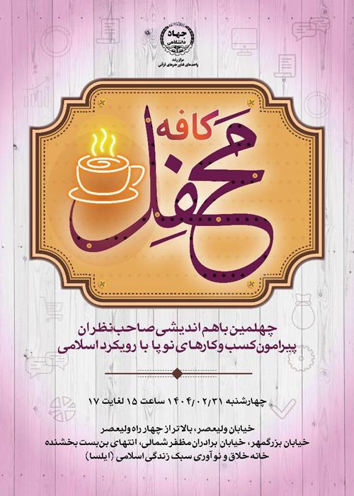 کافه محفل