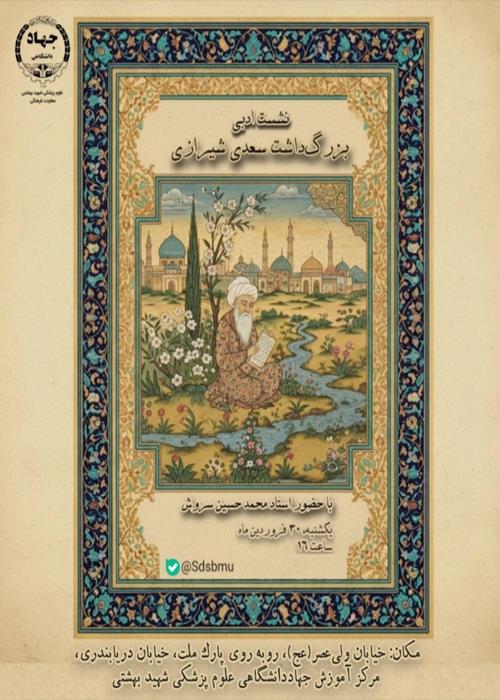 نشست ادبی بزرگ‌داشت سعدی شیرازی