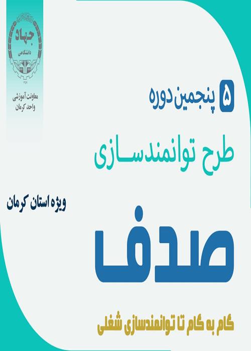 طرح آموزش وتوانمندسازی صدف