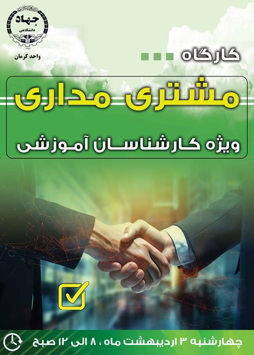 کارگاه آموزشی مشتری مداری (ویژه کارشناسان آموزشی)
