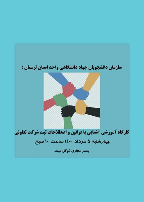 کارگاه آموزشی آشنایی با قوانین تاسیس شرکت تعاونی