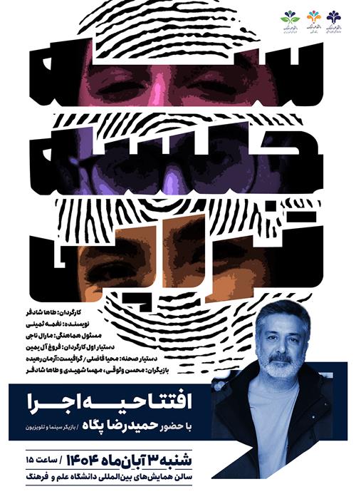 اجرای نمايش «سه جلسه تراپی»