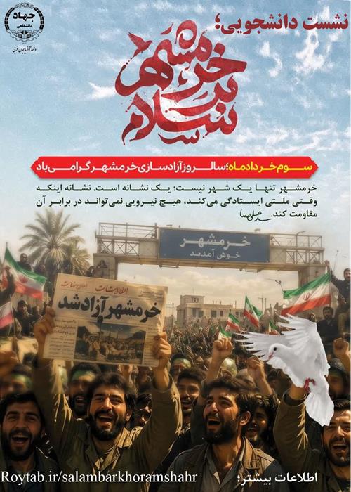 نشست دانشجویی سلام بر خرمشهر 