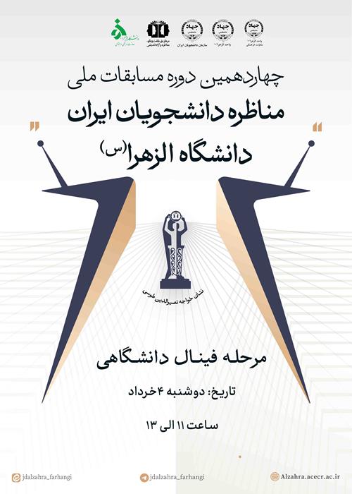 چهاردهمین دوره مناظره دانشجویی